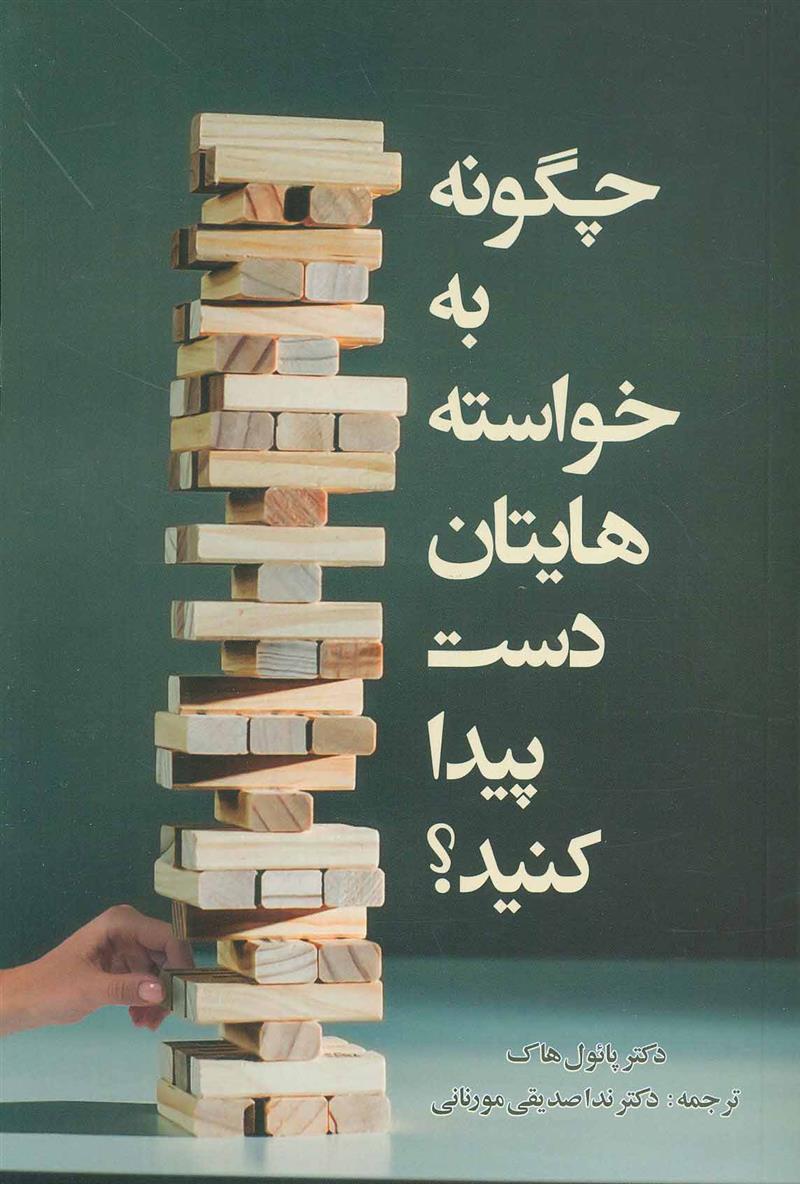 چگونه به خواسته هایتان دست پیدا کنید؟
