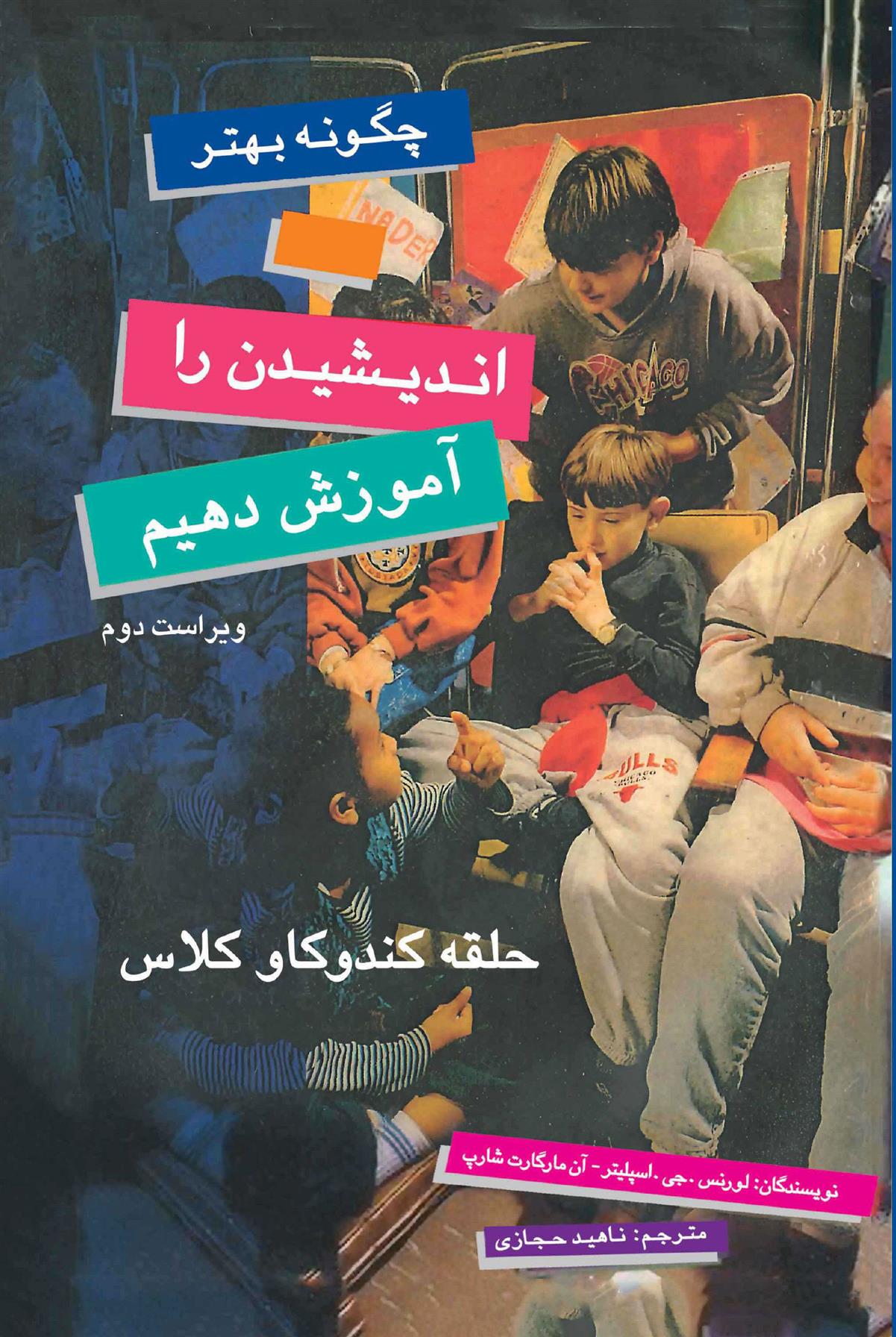 چگونه بهتر اندیشیدن را آموزش دهیم