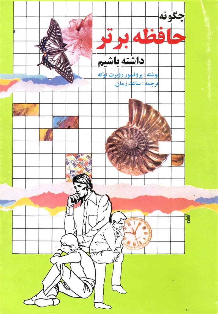 کتاب چگونه حافظه برتر داشته باشیم