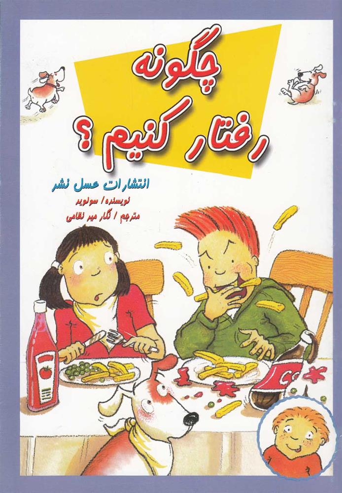 چگونه رفتار کنیم؟