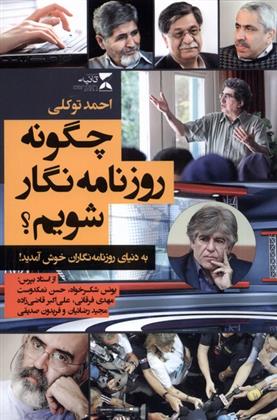 چگونه روزنامه نگار شویم