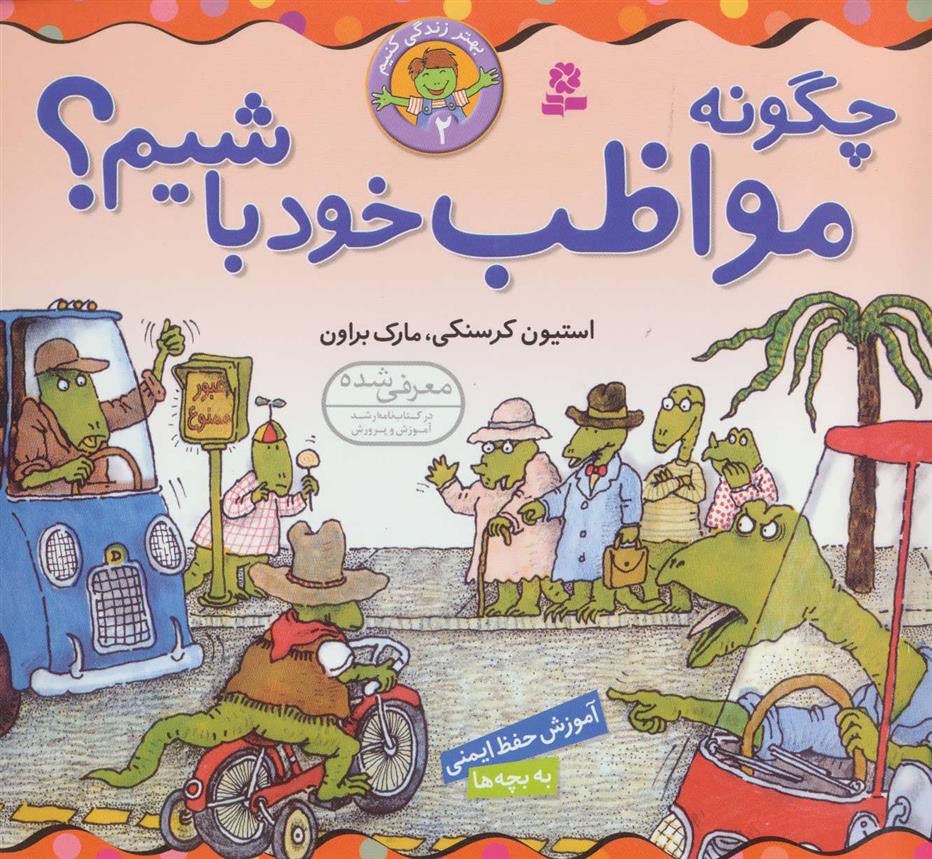 چگونه مواظب خود باشیم؟