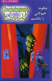 چگونه هیولایی را بکشیم