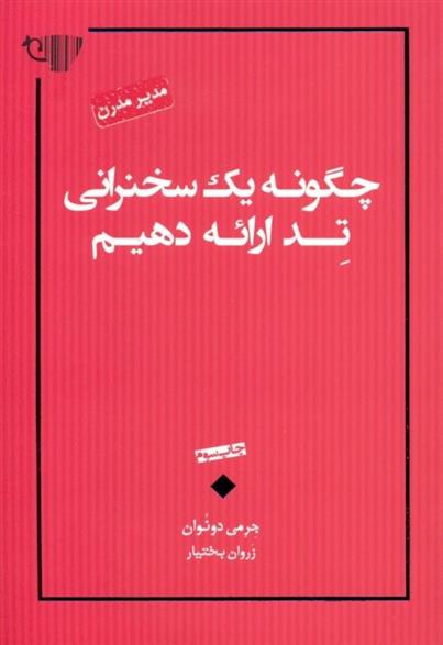 کتاب چگونه یک سخنرانی تد ارائه دهیم