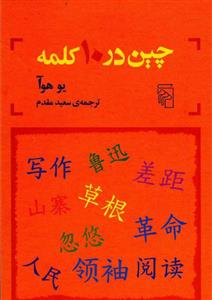 چین در 10 کلمه