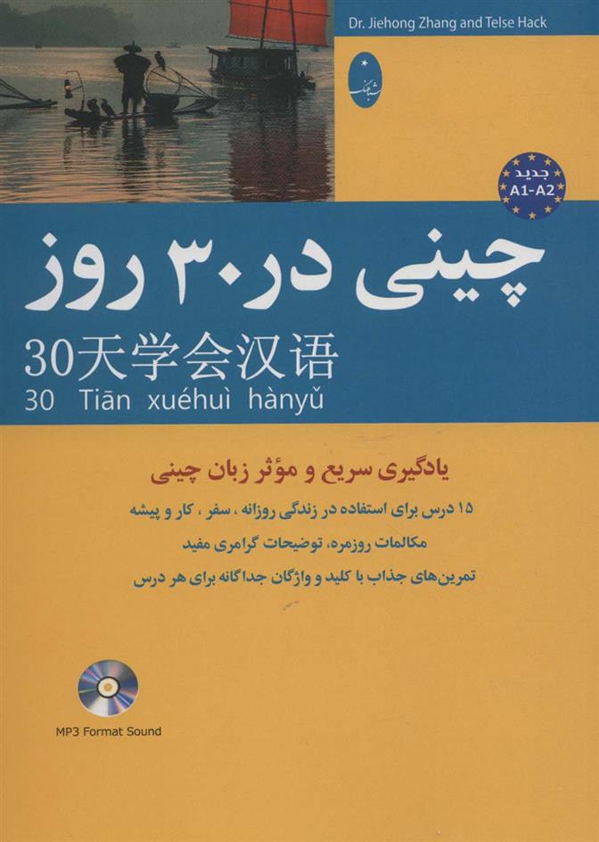 چینی در 30 روز