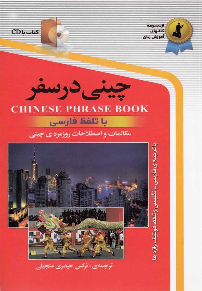 چینی در سفر