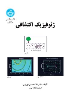 ژئوفیزیک اکتشافی