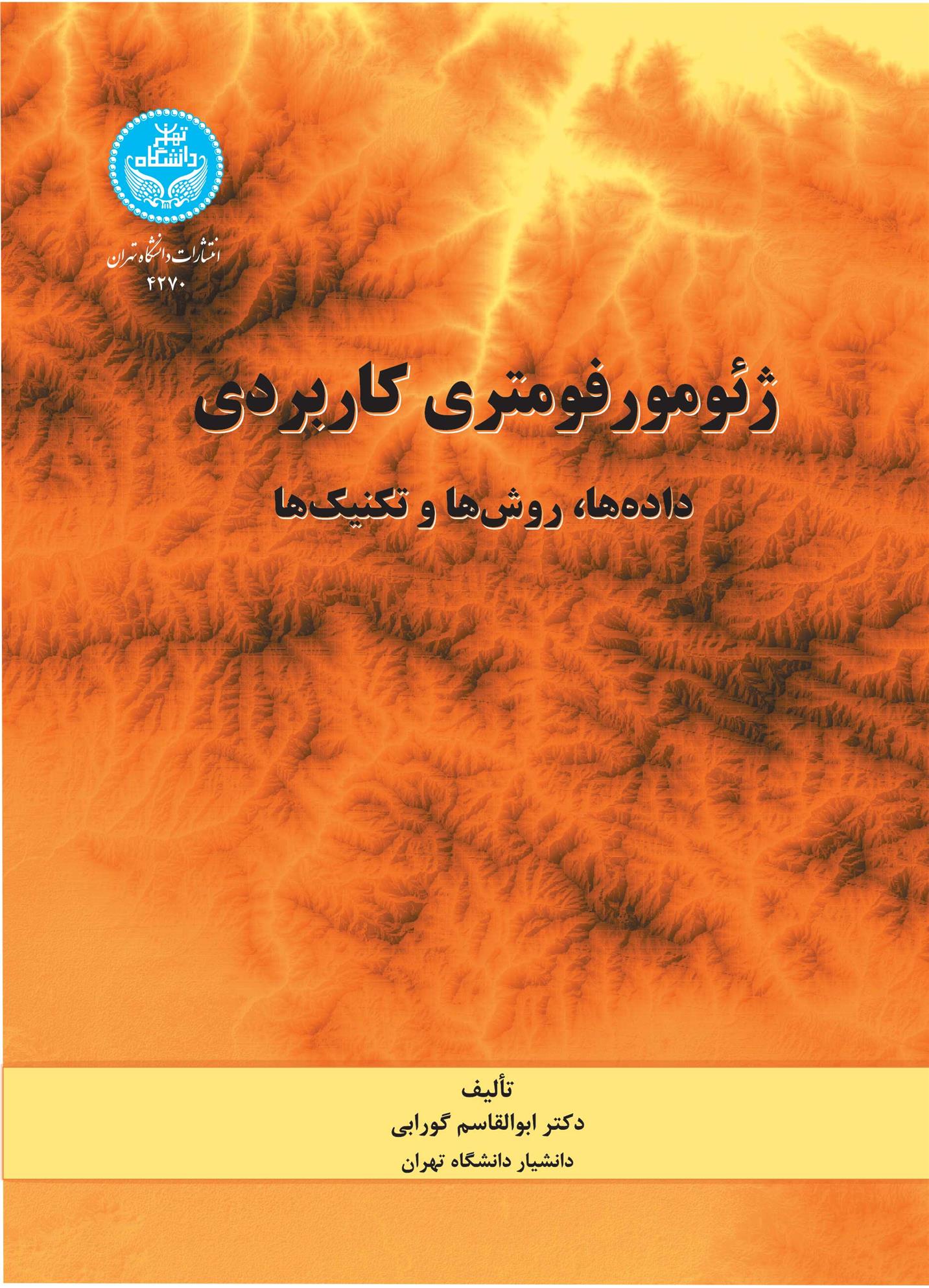 ژئومورفومتری کاربردی