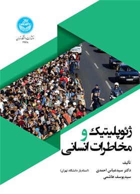 ژئوپلیتیک و مخاطرات انسانی