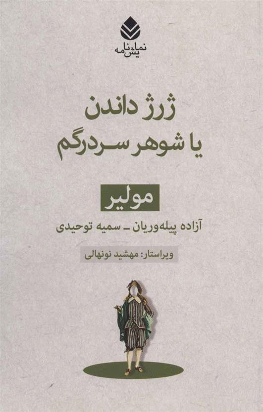 ژرژ داندن یا شوهر سردرگم