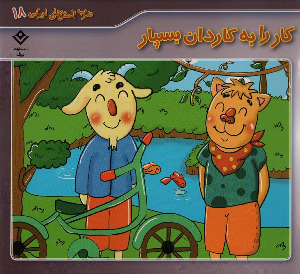 کار را به کاردان بسپار
