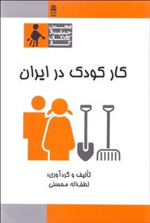 کار کودک در ایران