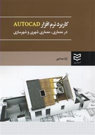 کاربرد نرم افزار AUTOCAD