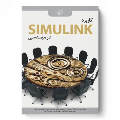 کاربرد SIMULINK در مهندسی