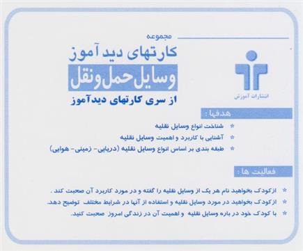کارت های دیدآموز (وسایل نقلیه) - دوزبانه