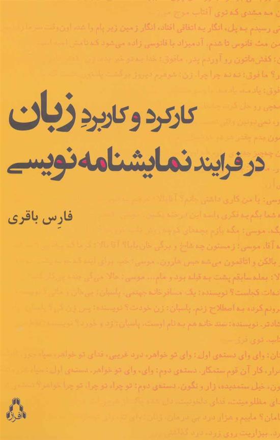 کارکرد و کاربرد زبان در فرایند نمایشنامه نویسی