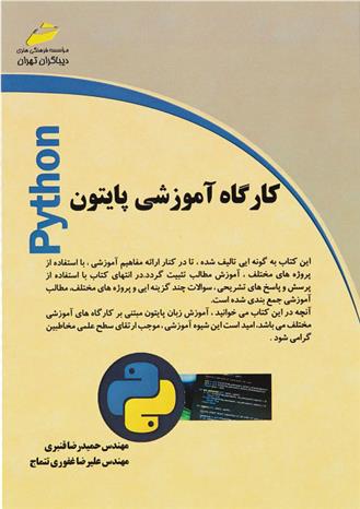 کارگاه آموزشی پایتون