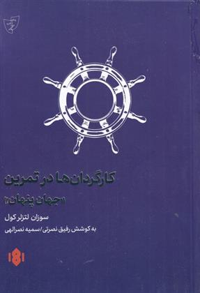 کارگردانان در تمرین جهان پنهان