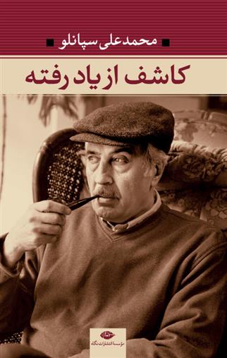 کاشف از یاد رفته