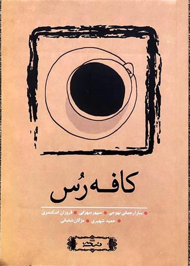 کافه رس