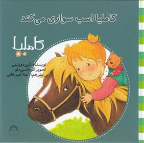 کاملیا اسب سواری می کند