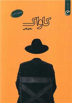کاواک