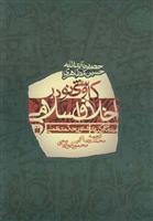 کاوشی نو در اخلاق اسلامی