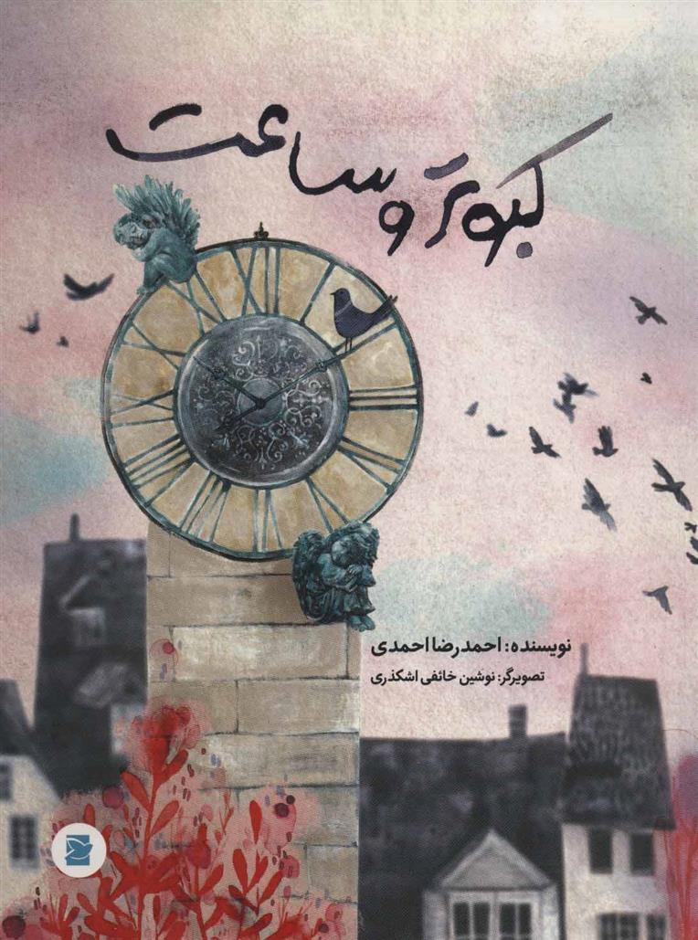 کبوتر و ساعت