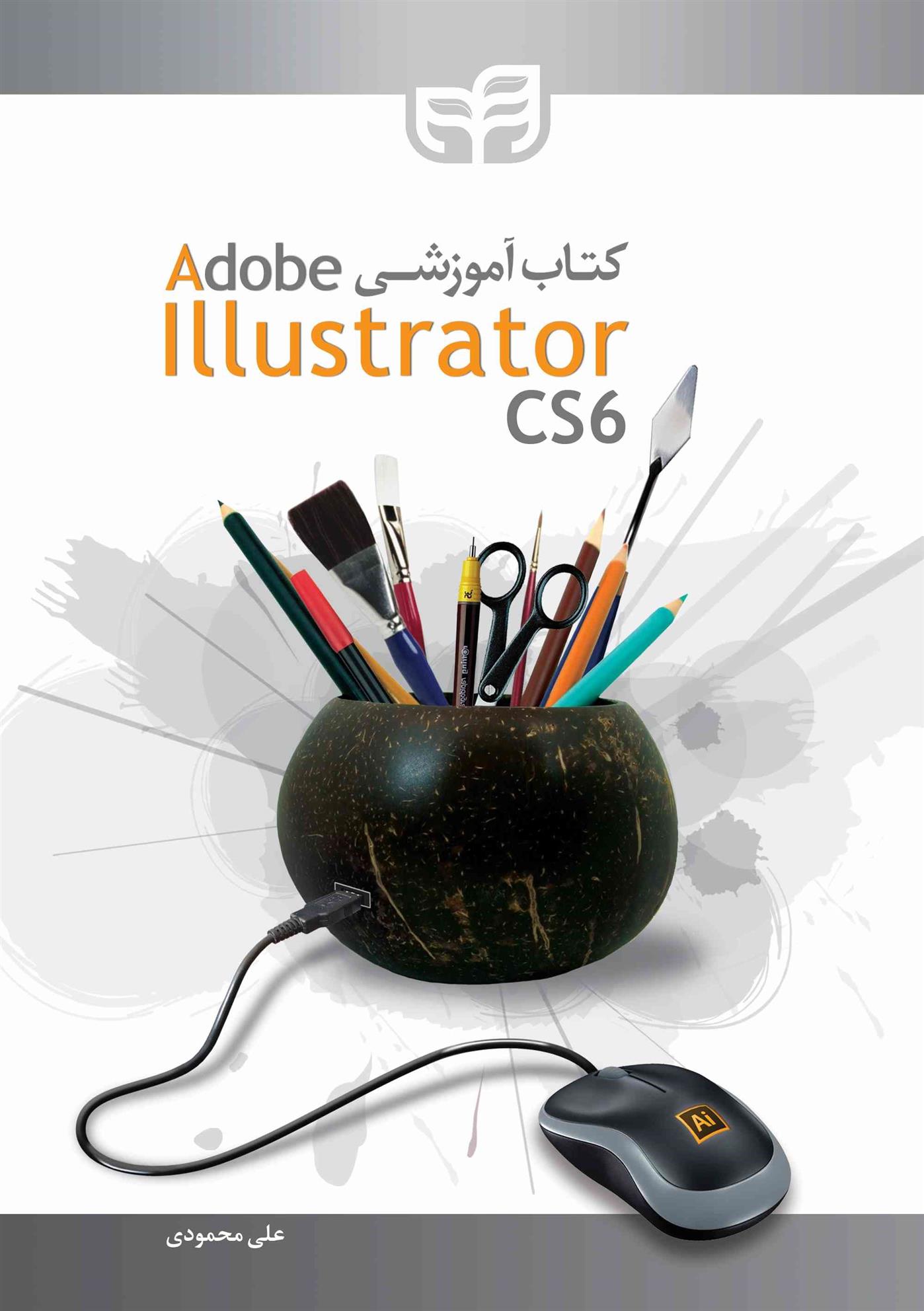 کتاب آموزشی Adobe Illustrator CS6