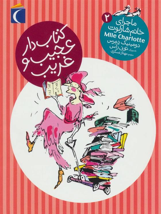کتاب دار عجیب و غریب