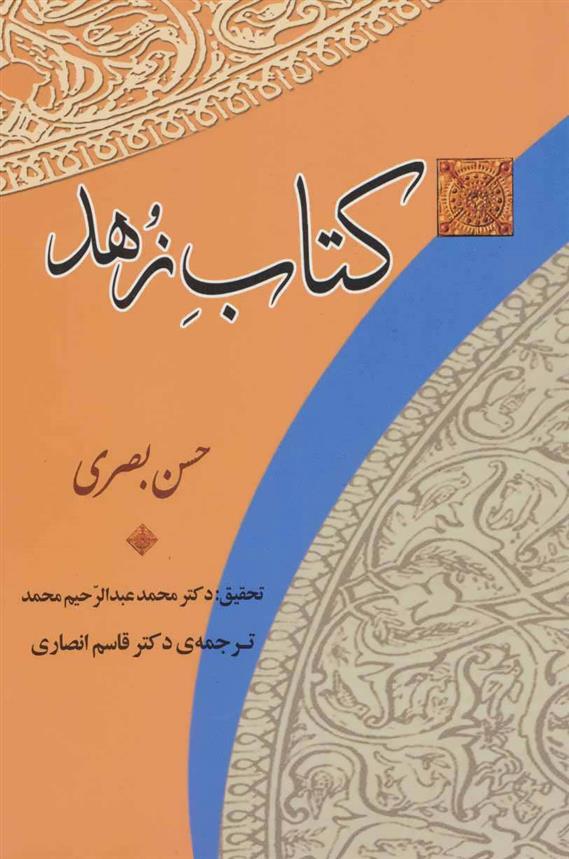 کتاب زهد