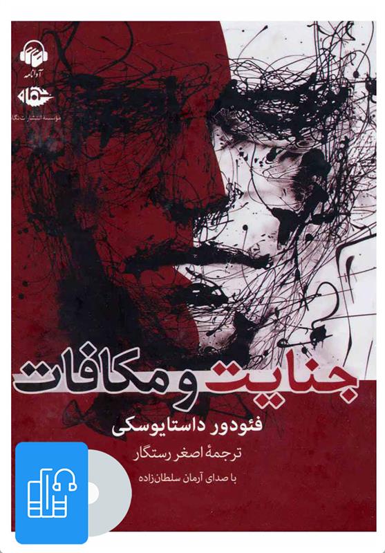 کتاب صوتی جنایت و مکافات