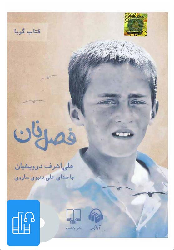 کتاب صوتی فصل نان