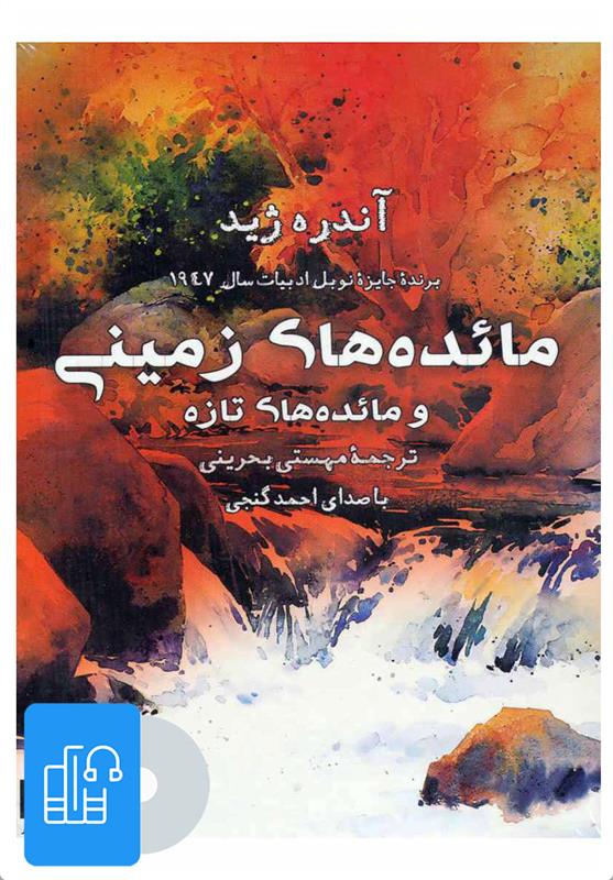 کتاب صوتی مائده های زمینی