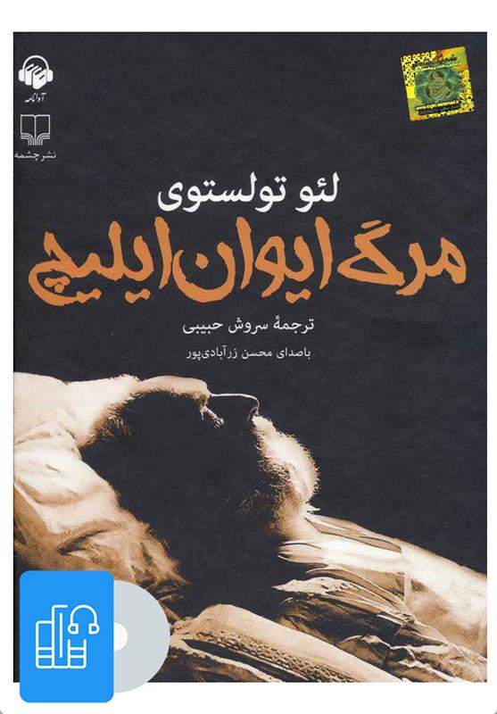 کتاب صوتی مرگ ایوان ایلیچ