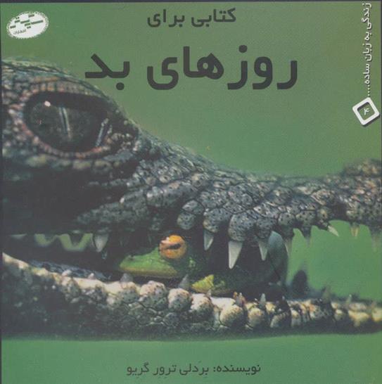 کتابی برای روزهای بد