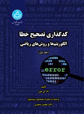 کدگذاری تصحیح خطا