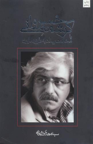 کرشمه خسروانی
