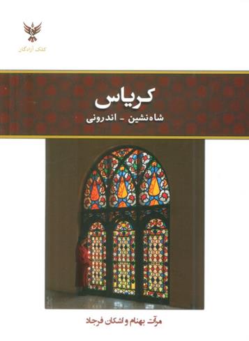 کریاس: شاهنشین - اندرونی