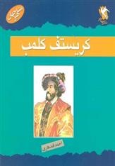 کریستف کلمب