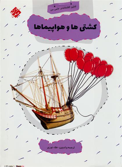 کشتی ها و هواپیماها