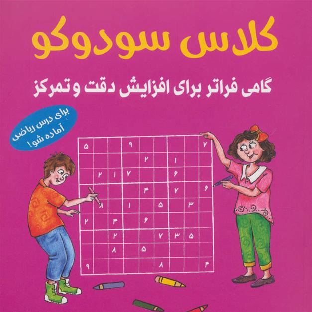 کلاس سودوکو