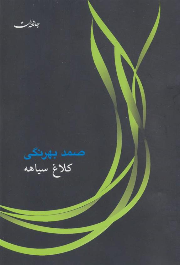 کلاغ سیاهه