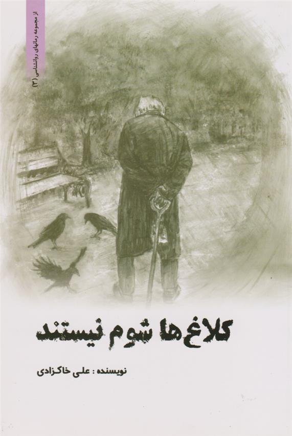 کلاغ ها شوم نیستند