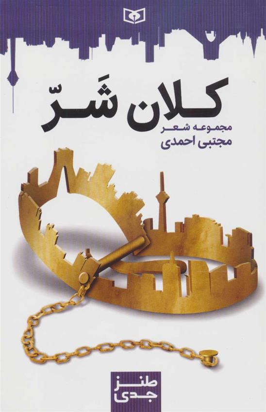 کلان شر