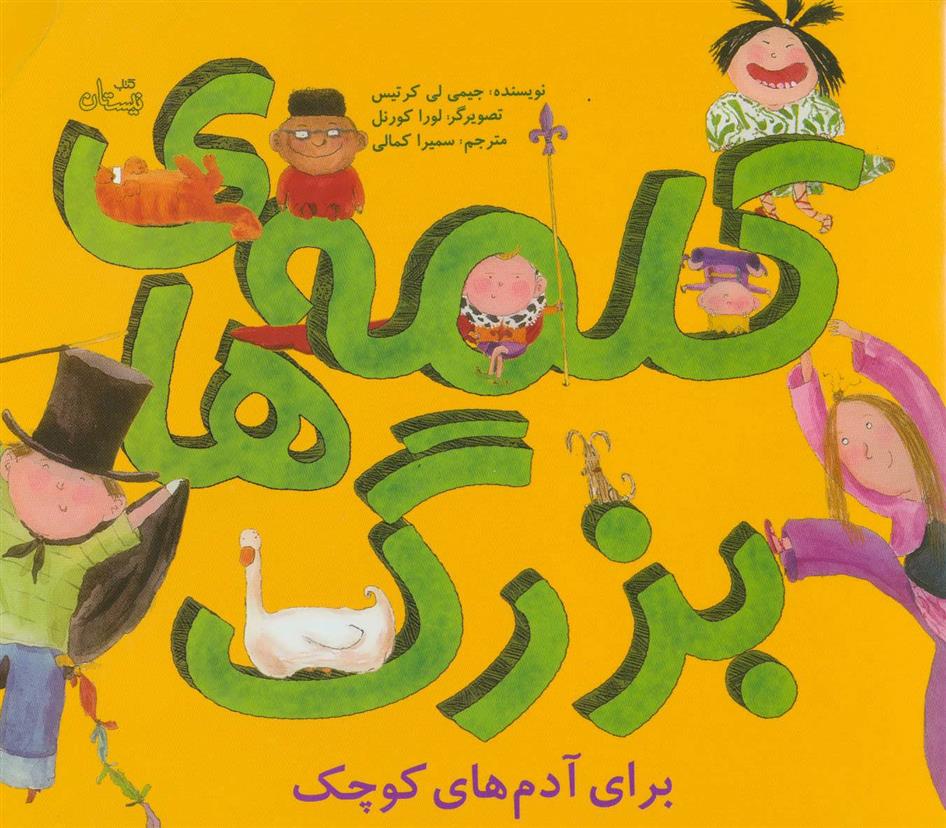 کلمه های بزرگ برای آدم های کوچک