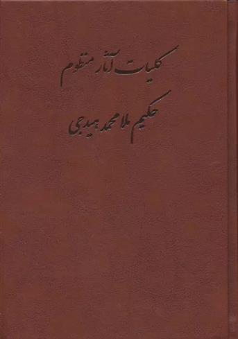 کلیات آثار منظوم حکیم ملامحمد هیدجی (چرم)
