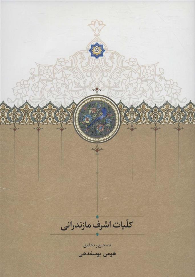کلیات اشرف مازندرانی