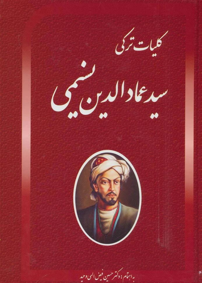کلیات ترکی سید عمادالدین نسیمی